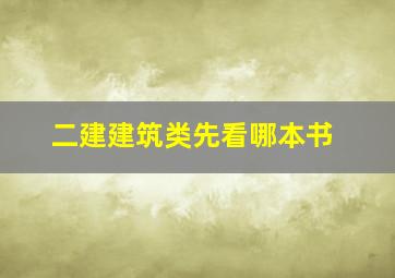 二建建筑类先看哪本书