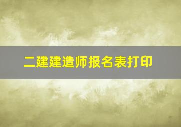 二建建造师报名表打印