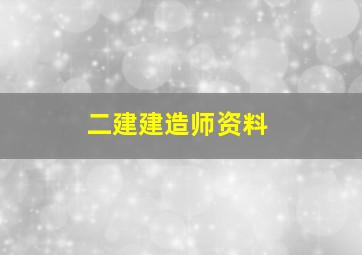 二建建造师资料