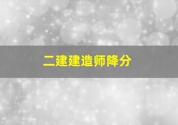 二建建造师降分