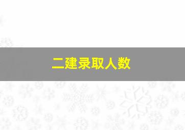 二建录取人数