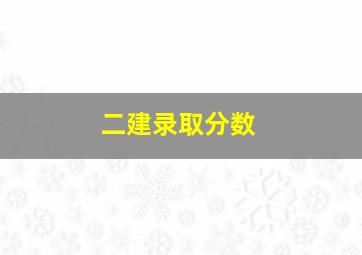 二建录取分数