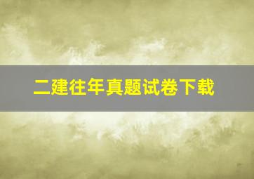 二建往年真题试卷下载