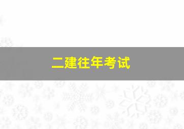 二建往年考试