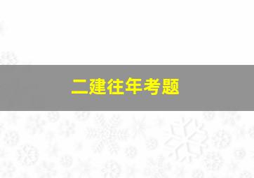 二建往年考题