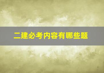 二建必考内容有哪些题