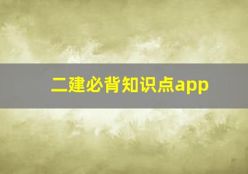 二建必背知识点app