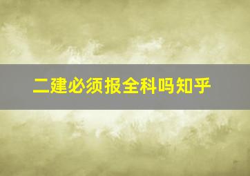 二建必须报全科吗知乎