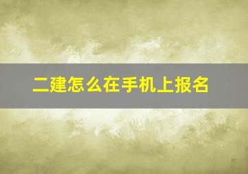 二建怎么在手机上报名