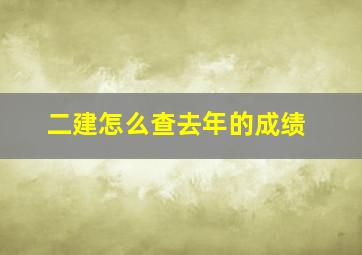 二建怎么查去年的成绩