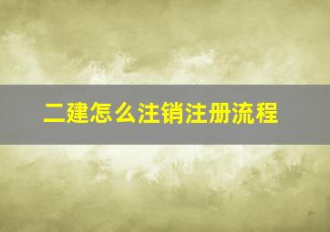 二建怎么注销注册流程