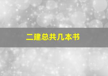 二建总共几本书