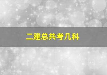 二建总共考几科