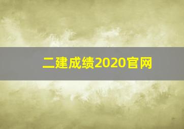 二建成绩2020官网