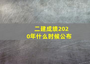 二建成绩2020年什么时候公布