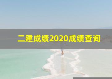 二建成绩2020成绩查询