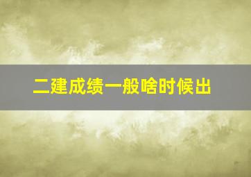 二建成绩一般啥时候出