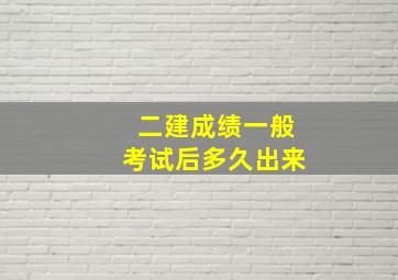 二建成绩一般考试后多久出来