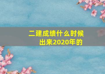 二建成绩什么时候出来2020年的