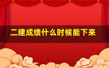 二建成绩什么时候能下来