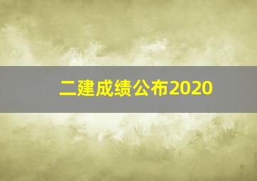 二建成绩公布2020