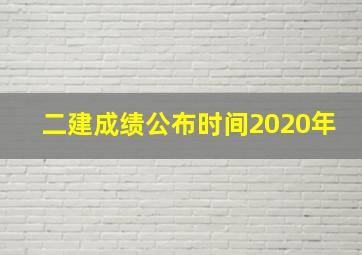 二建成绩公布时间2020年