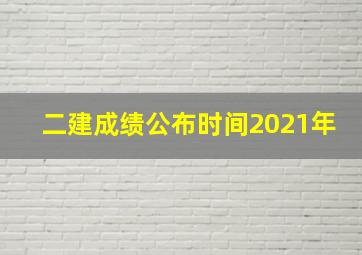 二建成绩公布时间2021年