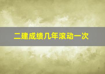 二建成绩几年滚动一次