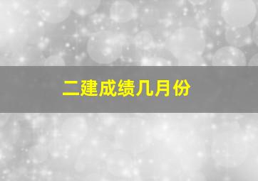 二建成绩几月份