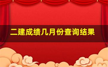 二建成绩几月份查询结果