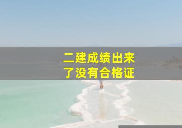 二建成绩出来了没有合格证