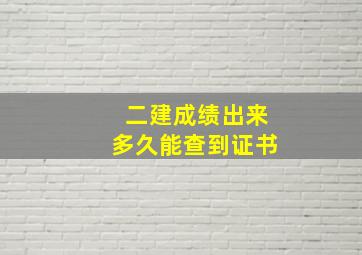 二建成绩出来多久能查到证书