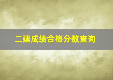 二建成绩合格分数查询