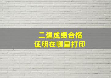 二建成绩合格证明在哪里打印