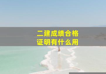 二建成绩合格证明有什么用