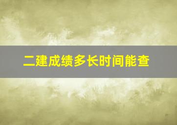 二建成绩多长时间能查