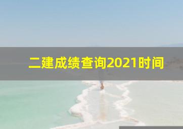 二建成绩查询2021时间