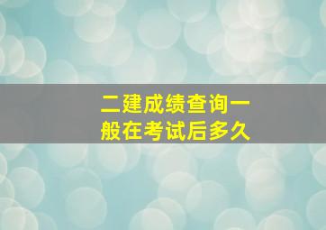 二建成绩查询一般在考试后多久