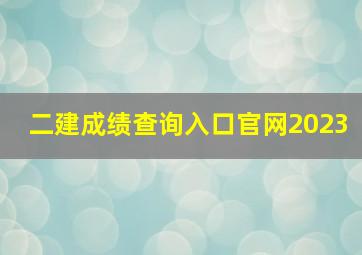 二建成绩查询入口官网2023