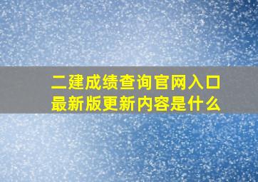 二建成绩查询官网入口最新版更新内容是什么