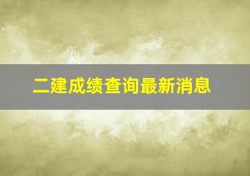 二建成绩查询最新消息