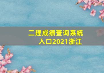 二建成绩查询系统入口2021浙江