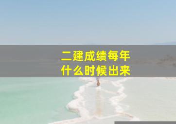 二建成绩每年什么时候出来