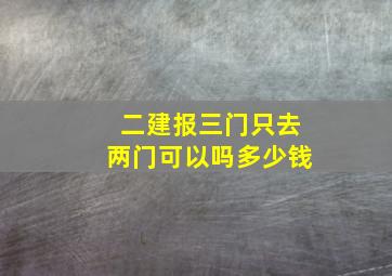 二建报三门只去两门可以吗多少钱