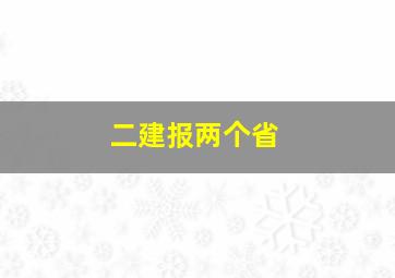 二建报两个省