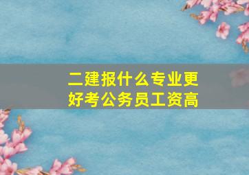 二建报什么专业更好考公务员工资高