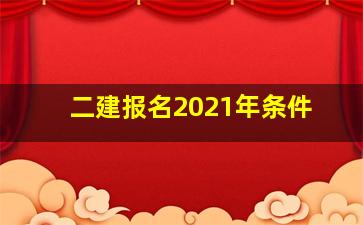 二建报名2021年条件