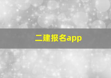 二建报名app