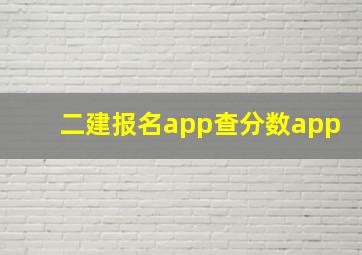 二建报名app查分数app