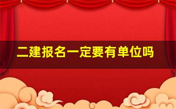 二建报名一定要有单位吗